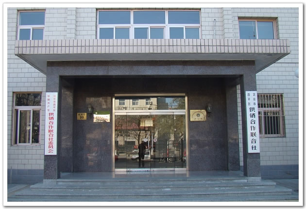 北京市昌平区供销合作联合社案例