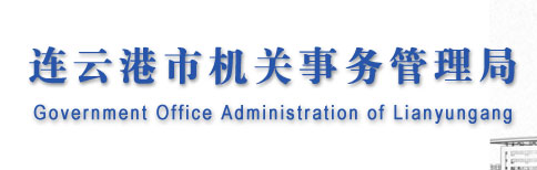 连云港市海州区机关事务管理中心固定资产管理系统