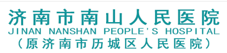 济南市南山人民医院固定资产管理系统